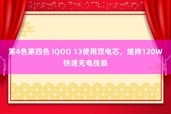 第4色第四色 iQOO 13使用双电芯，维持120W快速充电技能
