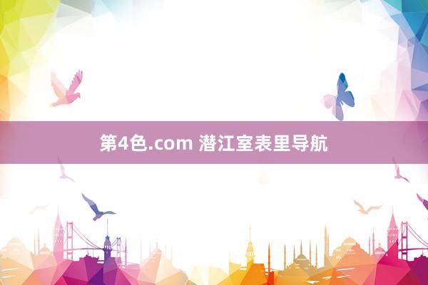第4色.com 潜江室表里导航