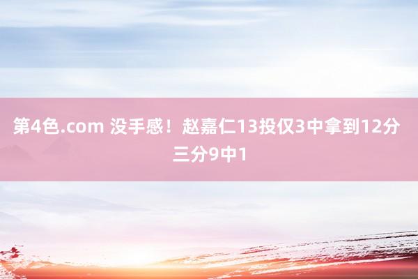 第4色.com 没手感！赵嘉仁13投仅3中拿到12分 三分9中1